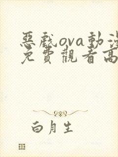 恶戏ova动漫免费观看高清