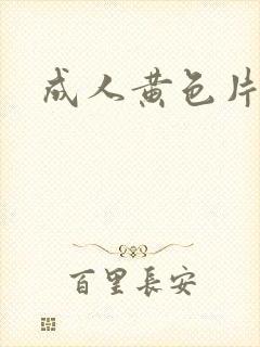 成人黄色片看看