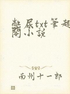 憋尿txt笔趣阁小说