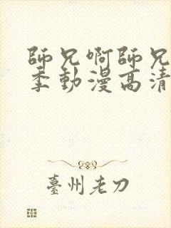 师兄啊师兄第一季动漫高清免费