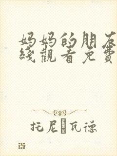 妈妈的朋友4在线观看免费观看