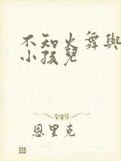 不知火舞与三个小孩儿