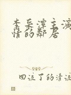 李采潭主演 热情的邻居封面