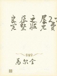 良辰之屋2电影完整版免费