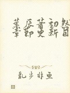 叶辰萧初然最新章节更新目录