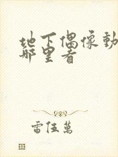 地下偶像动漫在哪里看封面