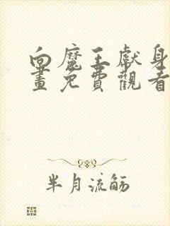 向魔王献身动漫画免费观看封面