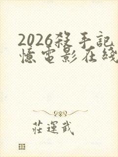 2026杀手记忆电影在线观看免费