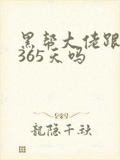 黑帮大佬跟我的365天吗