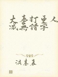 大奉打更人无删减无错字