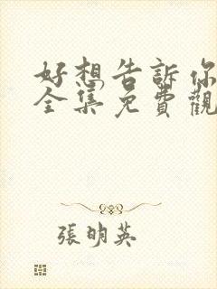 好想告诉你动漫全集免费观看