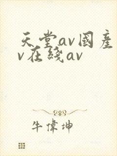 天堂av国产av在线av封面
