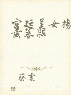 宫廷美女杨贵妃黄蓉版