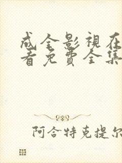 成全影视在线观看免费全集高清完整