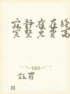 寂静岭在线观看完整免费高清国语封面