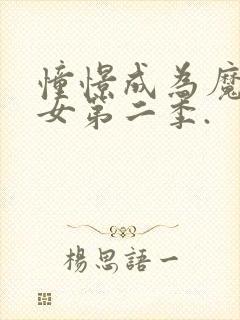 憧憬成为魔法少女第二季.