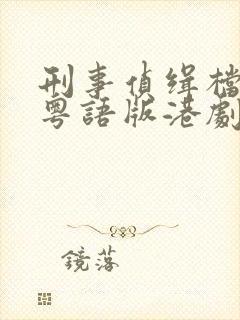 刑事侦缉档案4粤语版港剧网