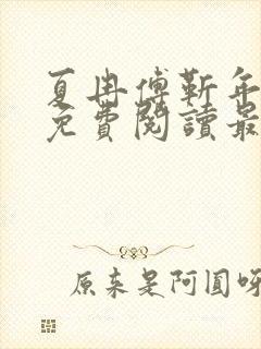 夏冉傅靳年全文免费阅读最新章节封面