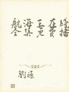 航海王在线观看全集免费播放高清