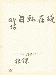 av日韩在线网站