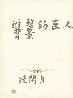 进击的巨人高清背景