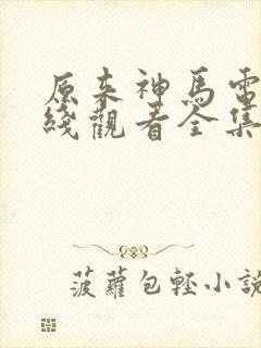 原来神马电影在线观看全集完整版