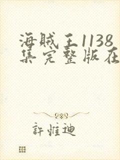 海贼王1138集完整版在线观看高清