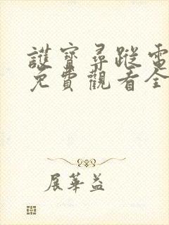 护宝寻踪电视剧免费观看全集高清