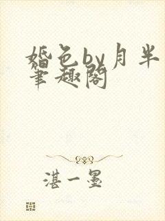 婚色by月半喵笔趣阁