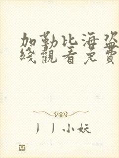 加勒比海盗4在线观看免费