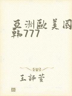 亚洲欧美国产日韩777封面