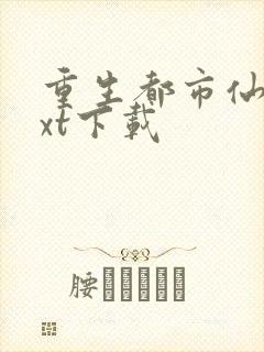 重生都市仙尊txt下载