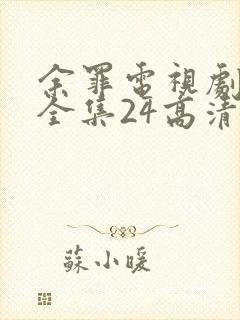 余罪电视剧免费全集24高清