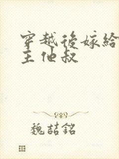 穿越后嫁给了男主他叔