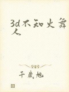 3d不知火舞同人