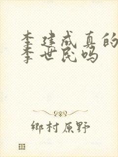 李建成真的想杀李世民吗