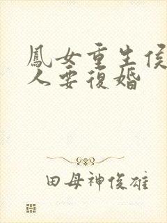 凤女重生侯爷夫人要复婚