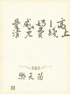 爱威奶 | 高清免费线上看