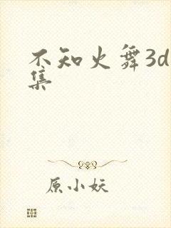 不知火舞3d合集