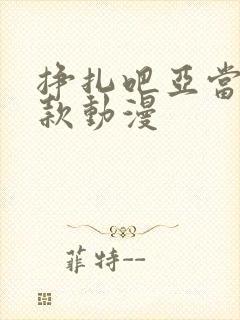 挣扎吧亚当君同款动漫