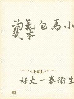 淘气包马小跳有几本