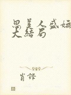 思美人盛妩短剧大结局