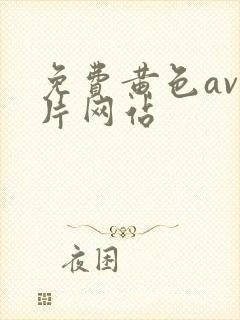 免费黄色av大片网站