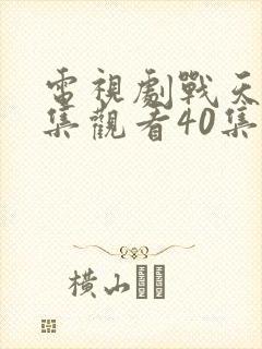 电视剧战天狼全集观看40集