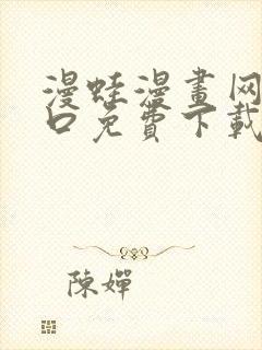 漫蛙漫画网站入口免费下载