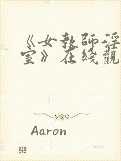 《女教师淫辱教室》在线观看