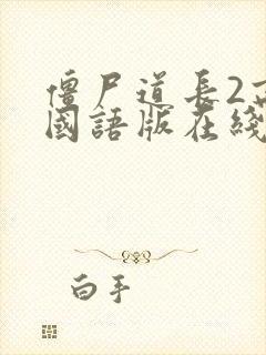 僵尸道长2高清国语版在线观看封面