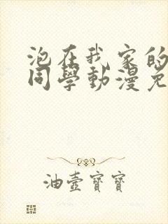 泡在我家的黑田同学动漫免费观封面