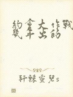 约会大作战是几几年出的