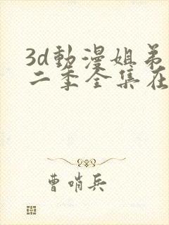 3d动漫姐弟第二季全集在线观看